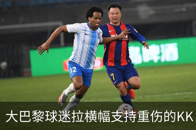 大巴黎球迷拉横幅支持重伤的KK：克瓦拉，红蓝军团与你同在！