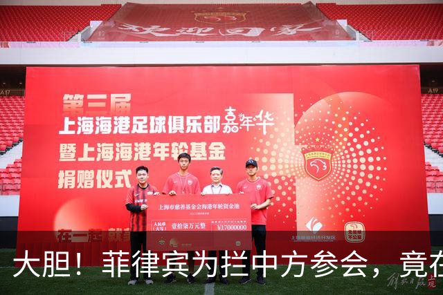大胆！菲律宾为拦中方参会，竟在大会桌上使阴招，得亏中方有后手