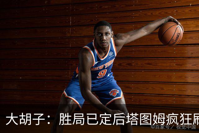 大胡子：胜局已定后塔图姆疯狂刷分想抢FMVP 没抢到让他彻底崩溃