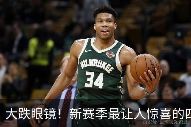 大跌眼镜！新赛季最让人惊喜的四位球星