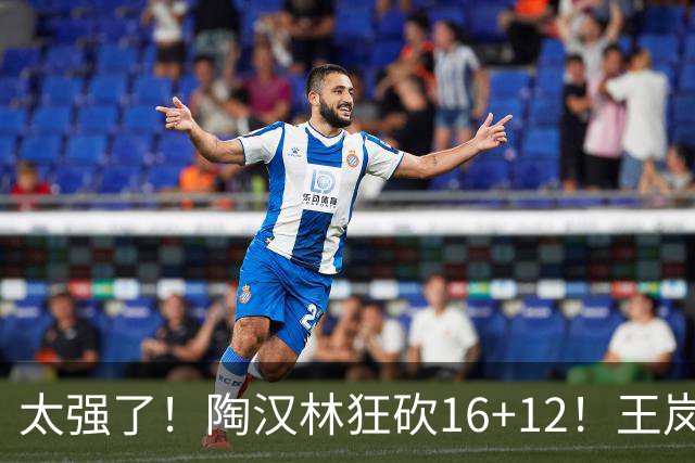 太强了！陶汉林狂砍16+12！王岚嵚零失误封神，山东力克天津