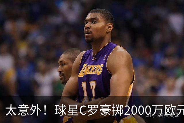 太意外！球星C罗豪掷2000万欧元在家乡葡萄牙建水厂，还能给当地创造数十个工作岗位