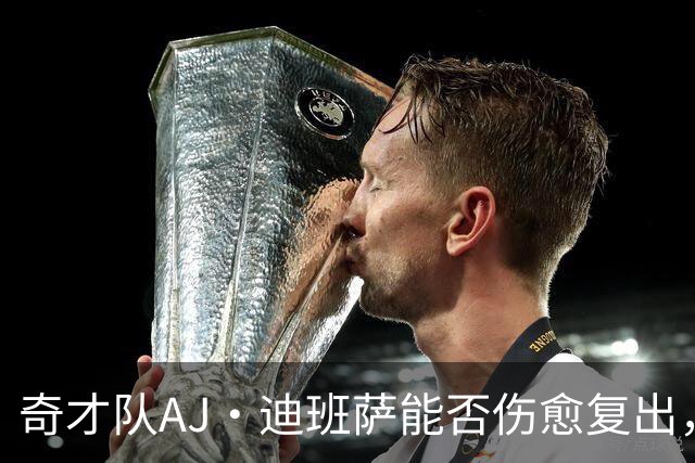 奇才队AJ·迪班萨能否伤愈复出，打骑士队的比赛中迎来NBA首秀？