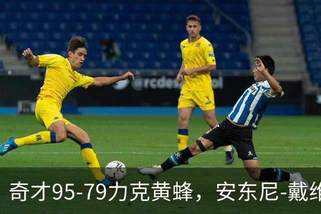 奇才95-79力克黄蜂，安东尼-戴维斯25分13板，特雷-杨21+7+9