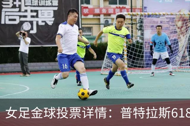 女足金球投票详情：普特拉斯618分胜出，比第二名多16张第一选票