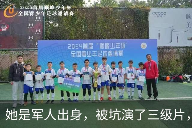 她是军人出身，被坑演了三级片，险赔2亿，父亲患癌离世太心痛