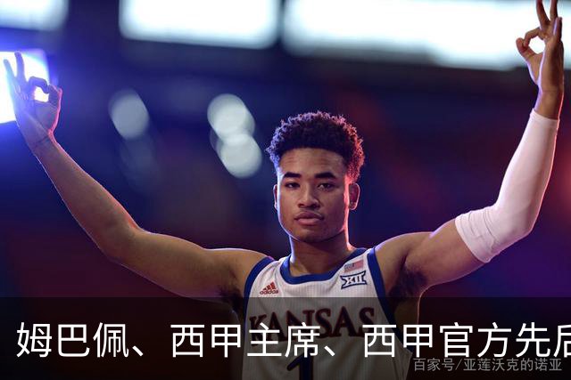 姆巴佩、西甲主席、西甲官方先后道歉，球迷不买账：彻底封杀不原谅！