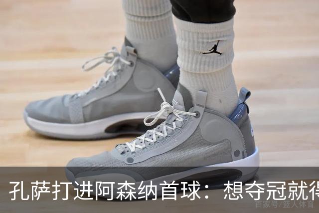 孔萨打进阿森纳首球：想夺冠就得一直赢