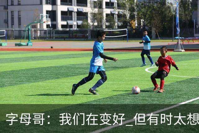 字母哥：我们在变好 但有时太想赢球反而会被束缚