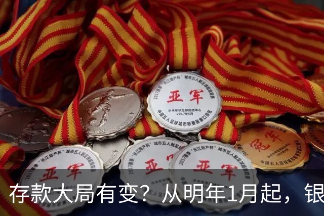 存款大局有变？从明年1月起，银行存款利率，或将出现两大新变动