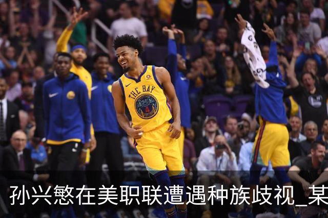 孙兴慜在美职联遭遇种族歧视 某球迷用中文朝他喊“你好”