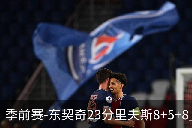 季前赛-东契奇23分里夫斯8+5+8 湖人胜国王