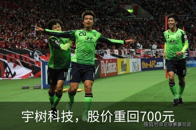 宇树科技，股价重回700元