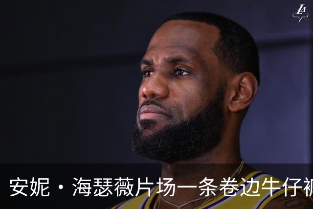 安妮·海瑟薇片场一条卷边牛仔裤，带火5条平价款