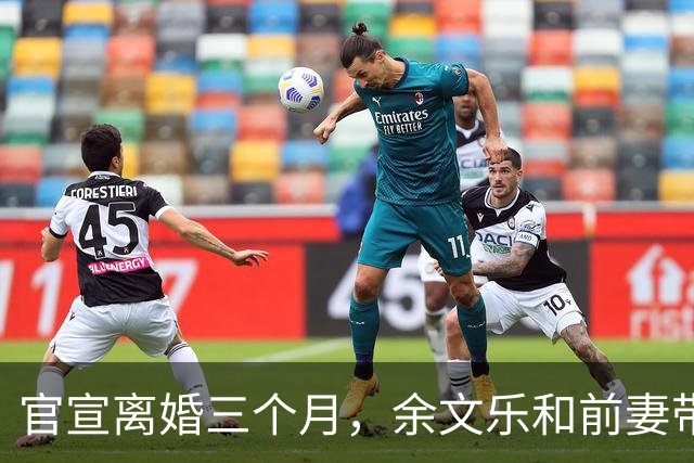 官宣离婚三个月，余文乐和前妻带娃聚餐，两台千万豪车引热议