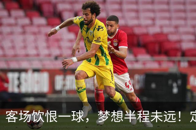 客场饮恨一球，梦想半程未远！定位球砸出的0-1，砸不碎冲乙梦——年轻的广东晨星创尔特，请在主场把命运踢回自己脚下