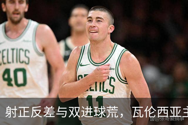 射正反差与双进球荒，瓦伦西亚主场战比利亚雷亚尔看兑现