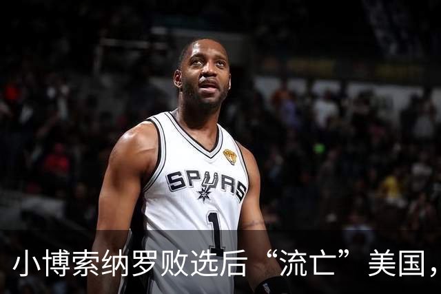 小博索纳罗败选后“流亡”美国，卢拉公开讽刺父子俩“早就习惯舔美国的靴子”