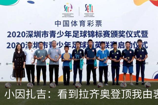 小因扎吉：看到拉齐奥登顶我由衷高兴，2020年的遗憾我会铭记一生
