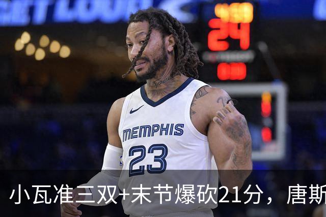 小瓦准三双+末节爆砍21分，唐斯22+14带不动，尼克斯不敌魔术吞3连败