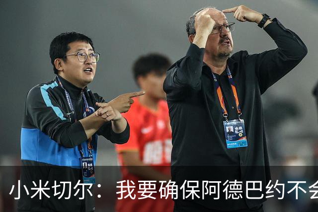 小米切尔：我要确保阿德巴约不会在比赛中迷失 他和字母哥重位了