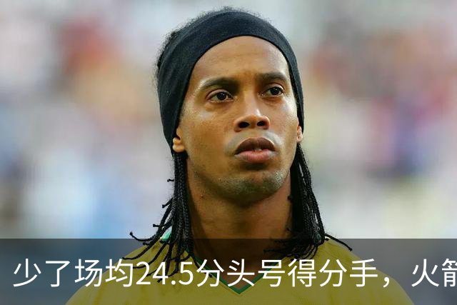 少了场均24.5分头号得分手，火箭照样赢32分