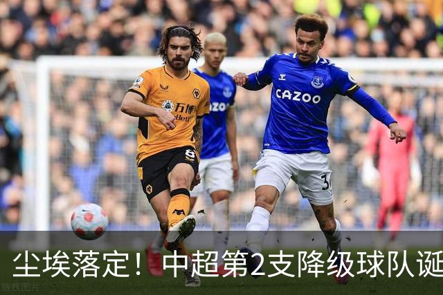 尘埃落定！中超第2支降级球队诞生