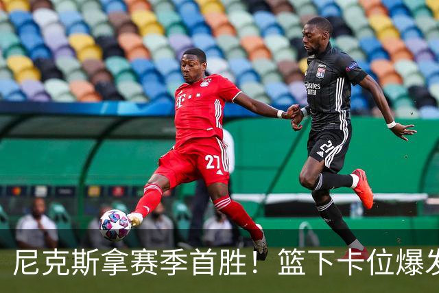 尼克斯拿赛季首胜！篮下卡位爆发摩擦，里德肘击唐斯被吹一级恶犯