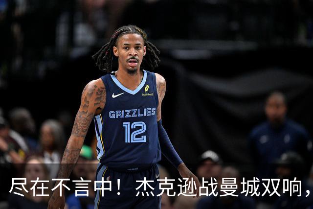 尽在不言中！杰克逊战曼城双响，社媒再晒大拇指向下庆祝👎🏾