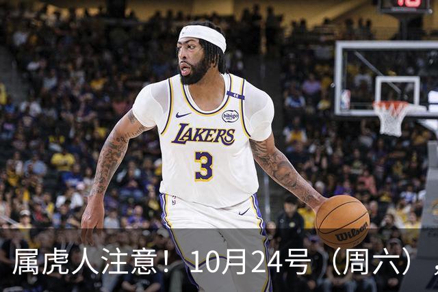 属虎人注意！10月24号（周六），大事风暴来袭