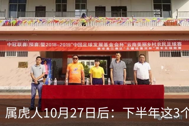 属虎人10月27日后：下半年这3个变化，正在悄悄发生