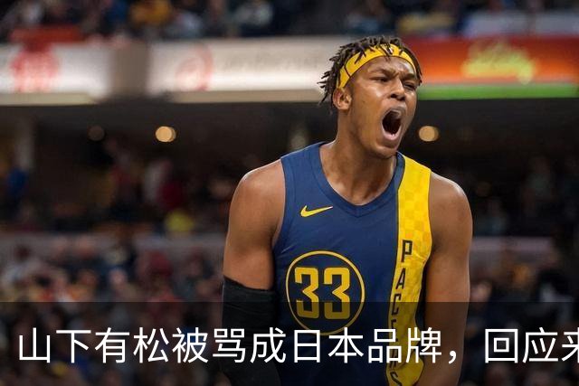 山下有松被骂成日本品牌，回应来了