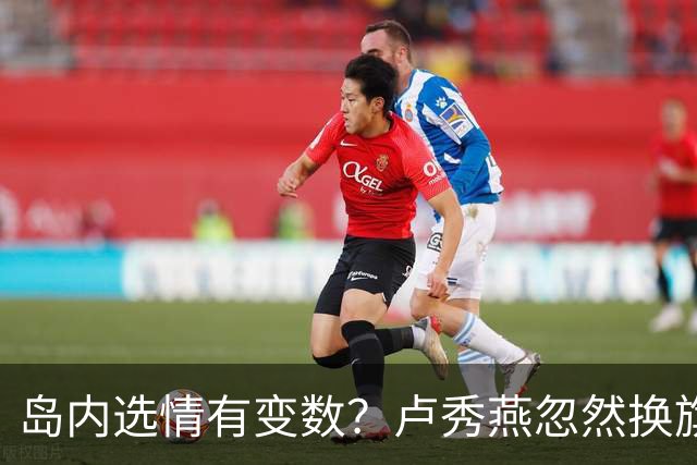 岛内选情有变数？卢秀燕忽然换旗，国民党输不起，沈伯洋赢不了？