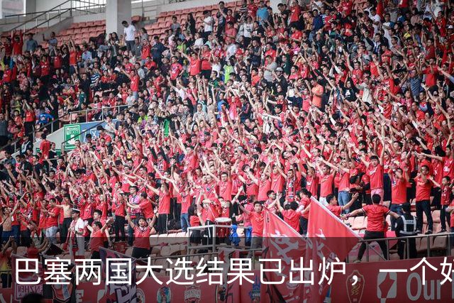 巴塞两国大选结果已出炉，一个好消息，一个坏消息？与中美都有关