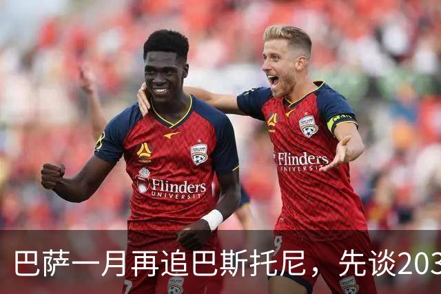 巴萨一月再追巴斯托尼，先谈2031协议再等弗利克点头