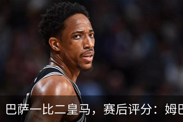 巴萨一比二皇马，赛后评分：姆巴佩全场最佳 穆里尼奥神换人