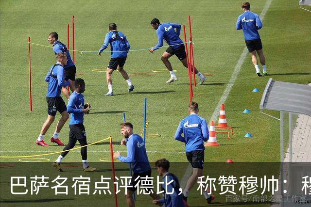 巴萨名宿点评德比，称赞穆帅：穆里尼奥战术精妙，抓准巴萨防守短板