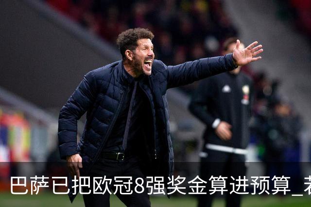 巴萨已把欧冠8强奖金算进预算 若不能出线缺口大了