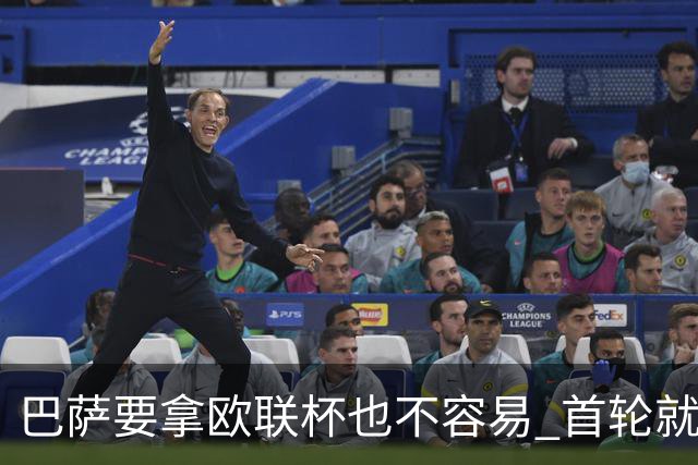 巴萨要拿欧联杯也不容易 首轮就可能碰上劲旅