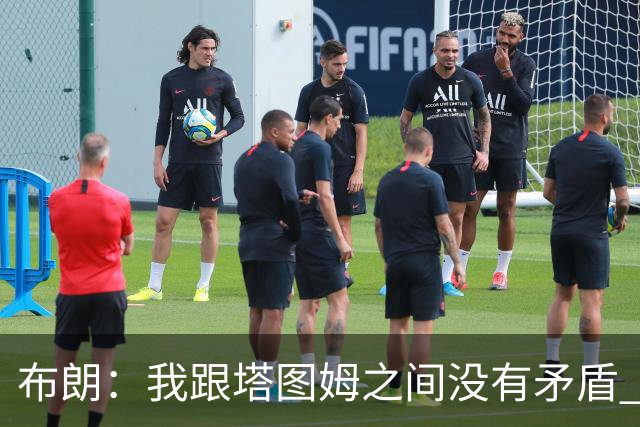 布朗：我跟塔图姆之间没有矛盾 最多只是羊排配肉汁
