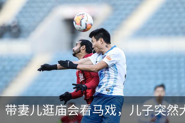 带妻儿逛庙会看马戏，儿子突然大哭：爸爸，那个侏儒小丑是姐姐