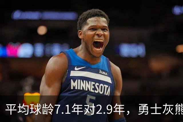 平均球龄7.1年对2.9年，勇士灰熊差出4.2年