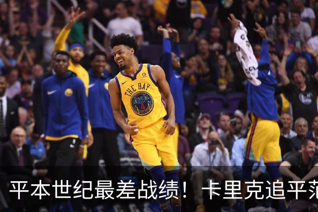 平本世纪最差战绩！卡里克追平范加尔，执教曼联各项赛事8场不胜