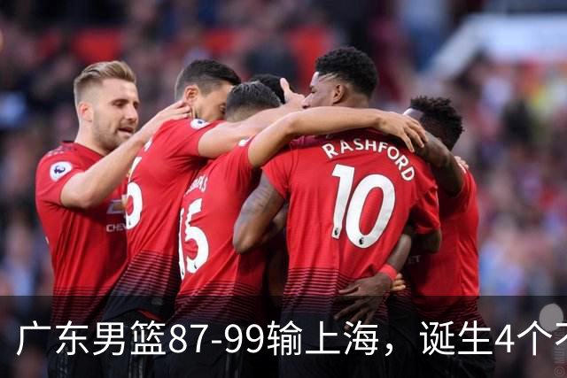 广东男篮87-99输上海，诞生4个不可思议，实力差还敢玩全华班阵容，徐杰被点名