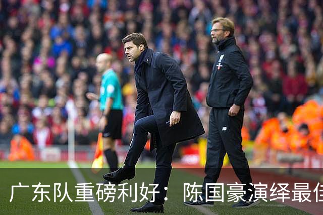 广东队重磅利好：陈国豪演绎最佳赛季，徐杰或成交易筹码？