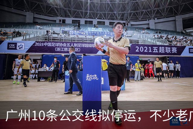 广州10条公交线拟停运，不少老广州觉得惋惜，有没有你常坐那一条
