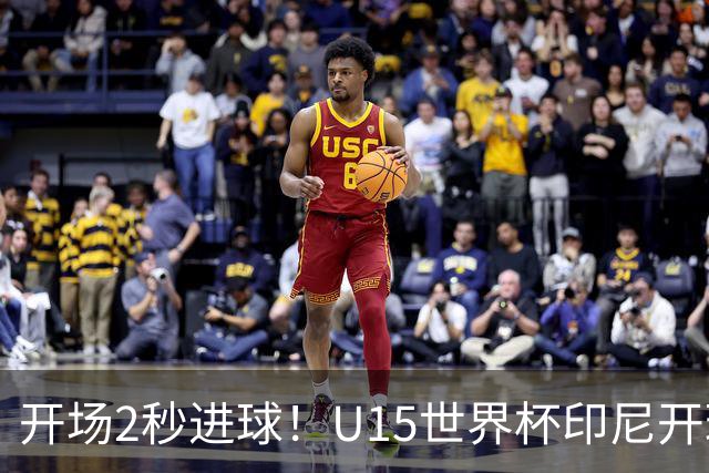 开场2秒进球！U15世界杯印尼开球直接中圈吊射破门，首轮7-1斐济