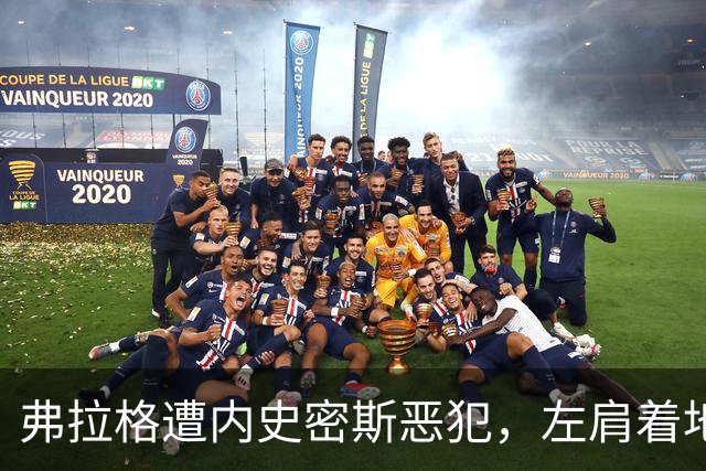 弗拉格遭内史密斯恶犯，左肩着地后受伤退场