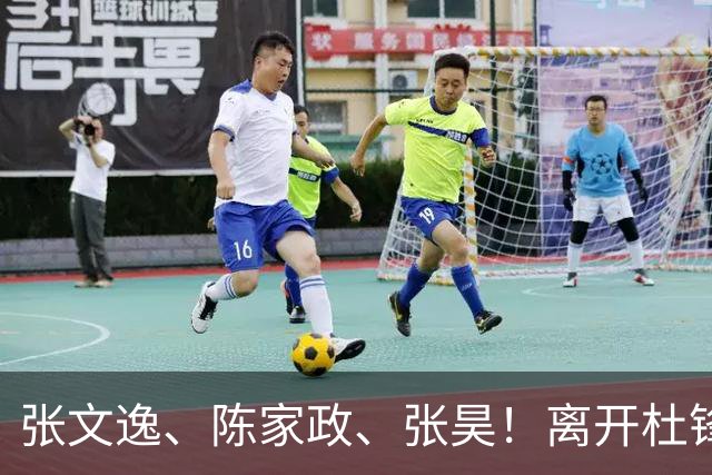 张文逸、陈家政、张昊！离开杜锋不会打球了，也没有上场时间了