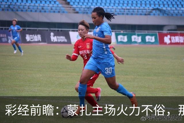 彩经前瞻：蒙扎主场火力不俗，那不勒斯客场面临进球大战